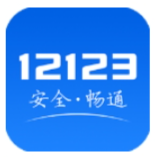 12123交警app