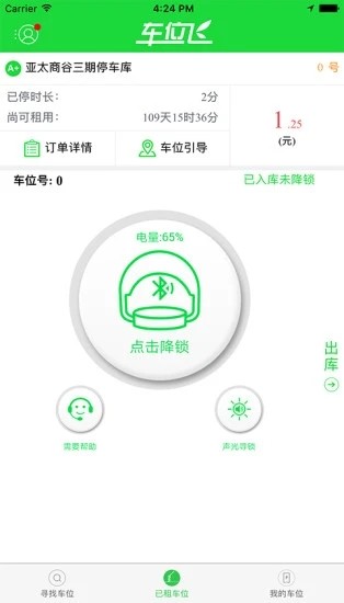 车位飞app截图2