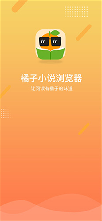 橘子小说浏览器App截图1
