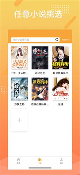 橘子小说浏览器App截图4