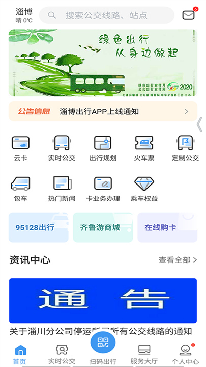 淄博出行App手机版截图3