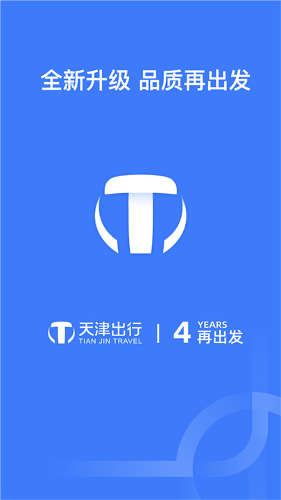 天津出行司机端App截图4