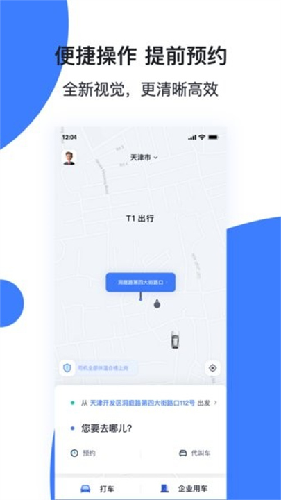 天津出行司机端App截图5