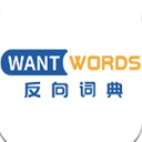 WantWords软件