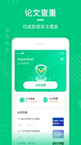 PaperWalk论文查重app截图1