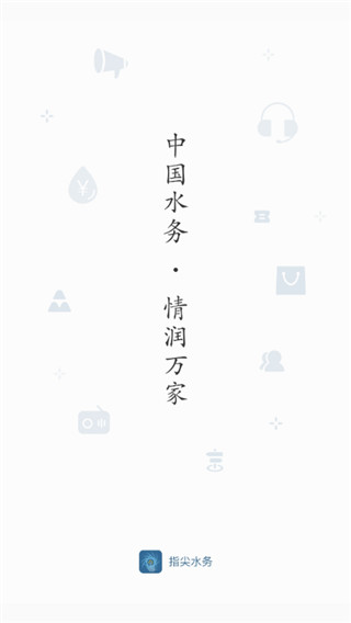 指尖水务app截图4