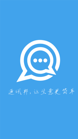 通讯邦app截图2