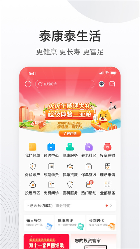 泰康泰生活App