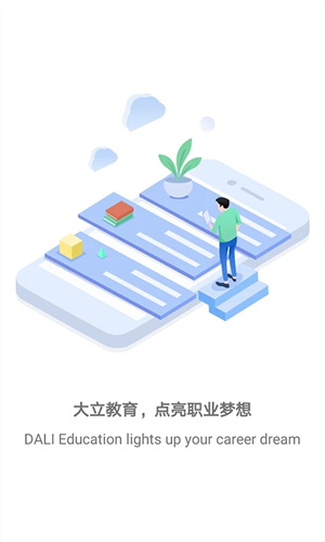 大立教育app截图1