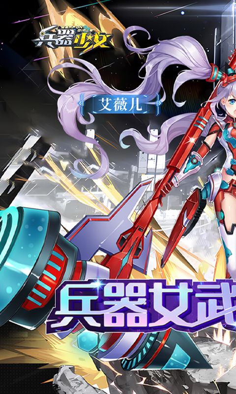 兵器少女0.1折截图2