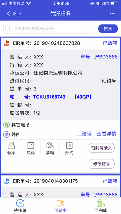 上海口岸EIR平台软件截图2