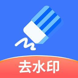 快捷去水印app