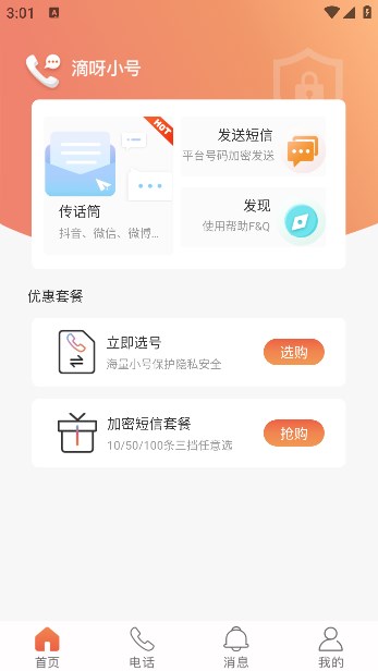 滴呀小号app截图3