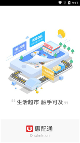 惠配通App