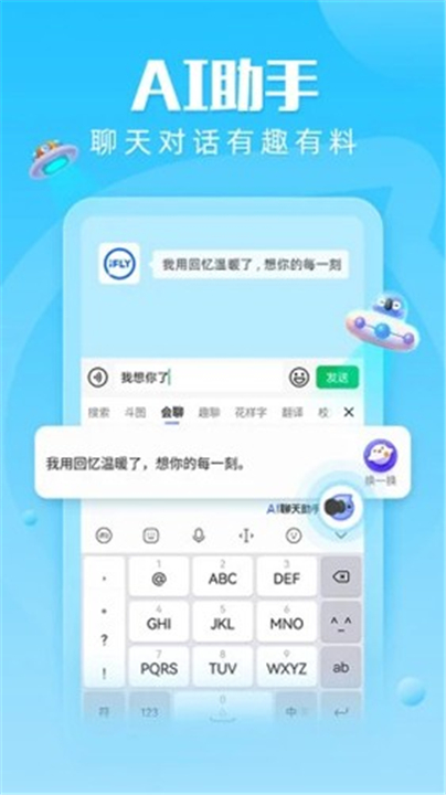 讯飞输入法App截图3