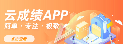 云成绩App