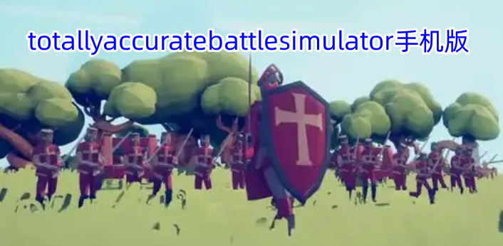 totallyaccuratebattlesimulator手机版