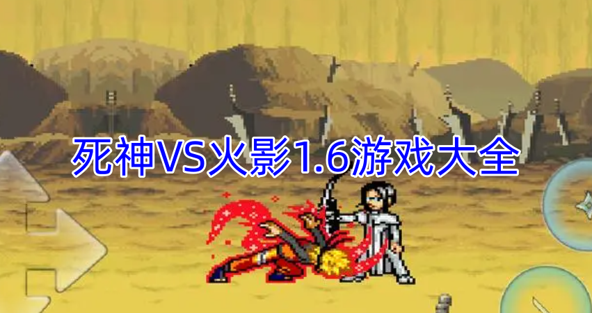 死神VS火影1.6游戏大全
