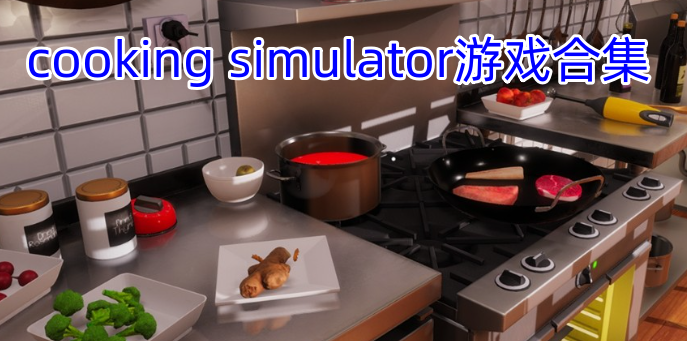 cookingsimulator游戏合集