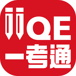 iiqe一考通apk