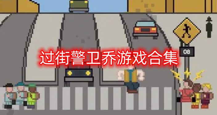 过街警卫乔游戏合集