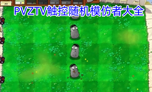 PVZTV触控随机模仿者大全