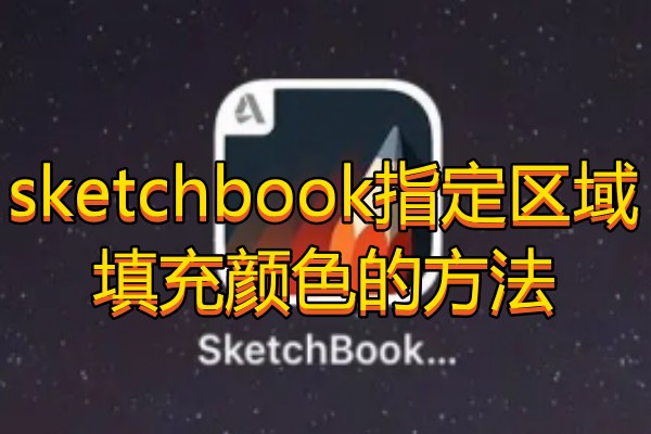sketchbook指定区域填充颜色的方法