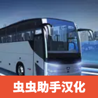 巴士模拟器pro中文版