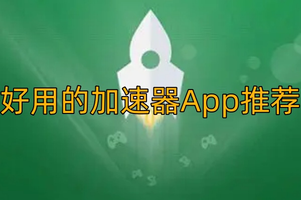 有哪些好用的加速器App