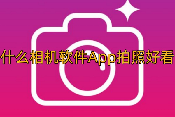 什么相机软件App拍照好看