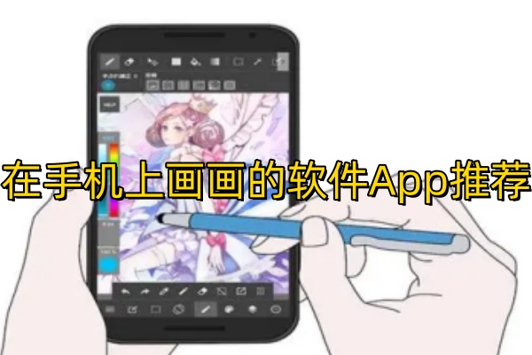 在手机上画画的软件App推荐