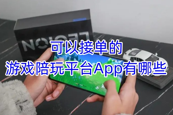 可以接单的游戏陪玩平台App有哪些