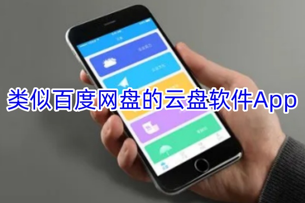 类似百度网盘的云盘软件App