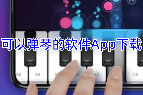 可以弹琴的软件App下载