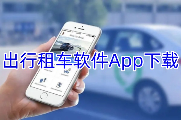 出行租车软件App下载