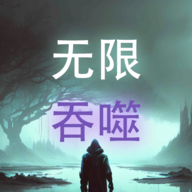 无限吞噬免广告版