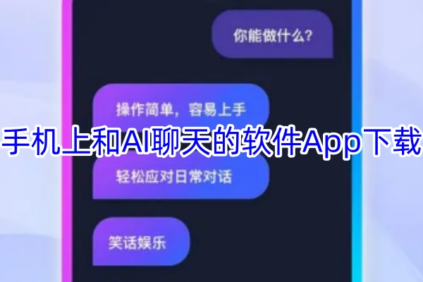 手机上和AI聊天的软件App下载