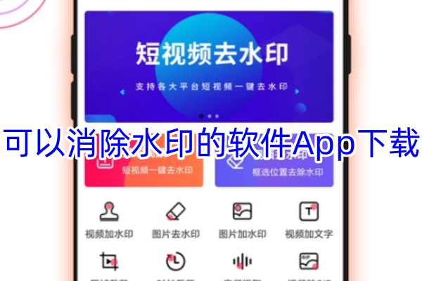 可以消除水印的软件App下载