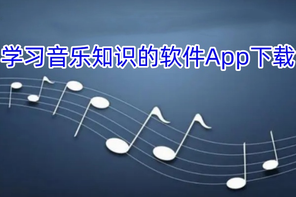 学习音乐知识的软件App下载