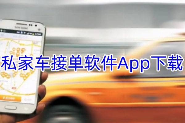 私家车接单软件App下载