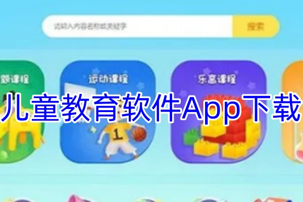 儿童教育软件App下载