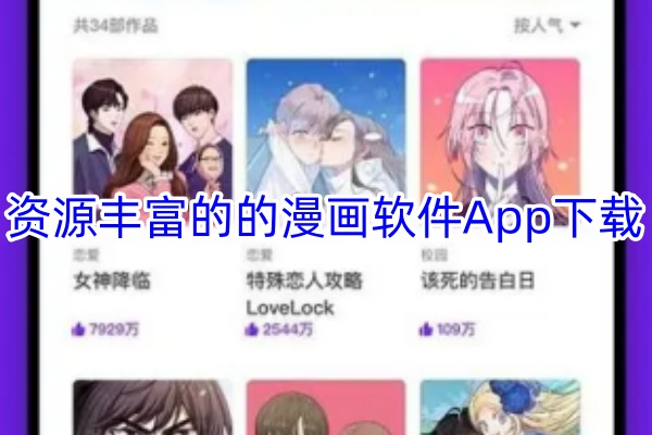 资源丰富的的漫画软件App下载