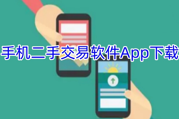 手机二手交易软件App下载