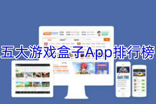 五大游戏盒子App排行榜