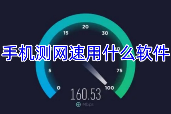 手机测网速用什么软件