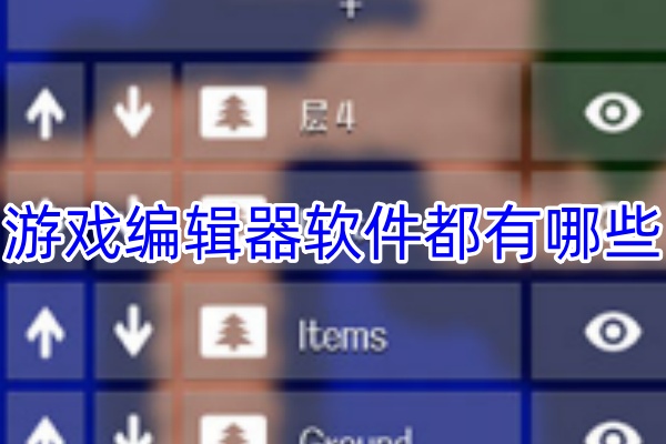 游戏编辑器软件下载