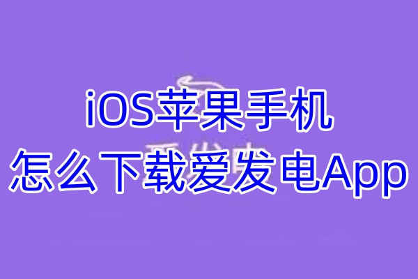 iOS苹果手机怎么下载爱发电App