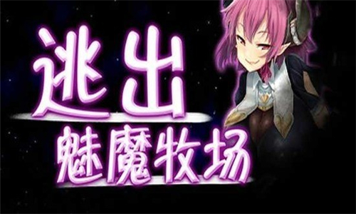 逃出魅魔牧场截图