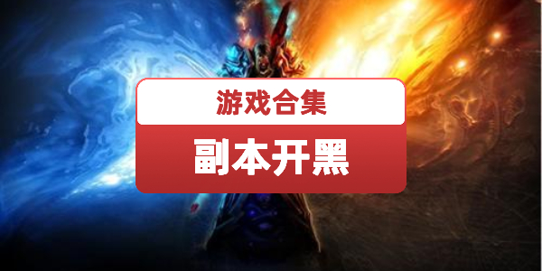 副本开黑的魔幻游戏