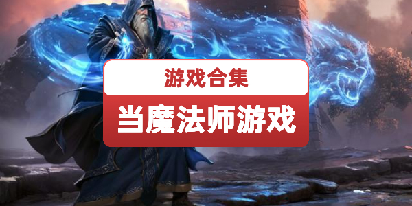 当魔法师的游戏